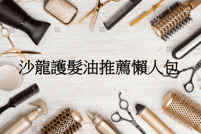 沙龍護髮油推薦懶人包