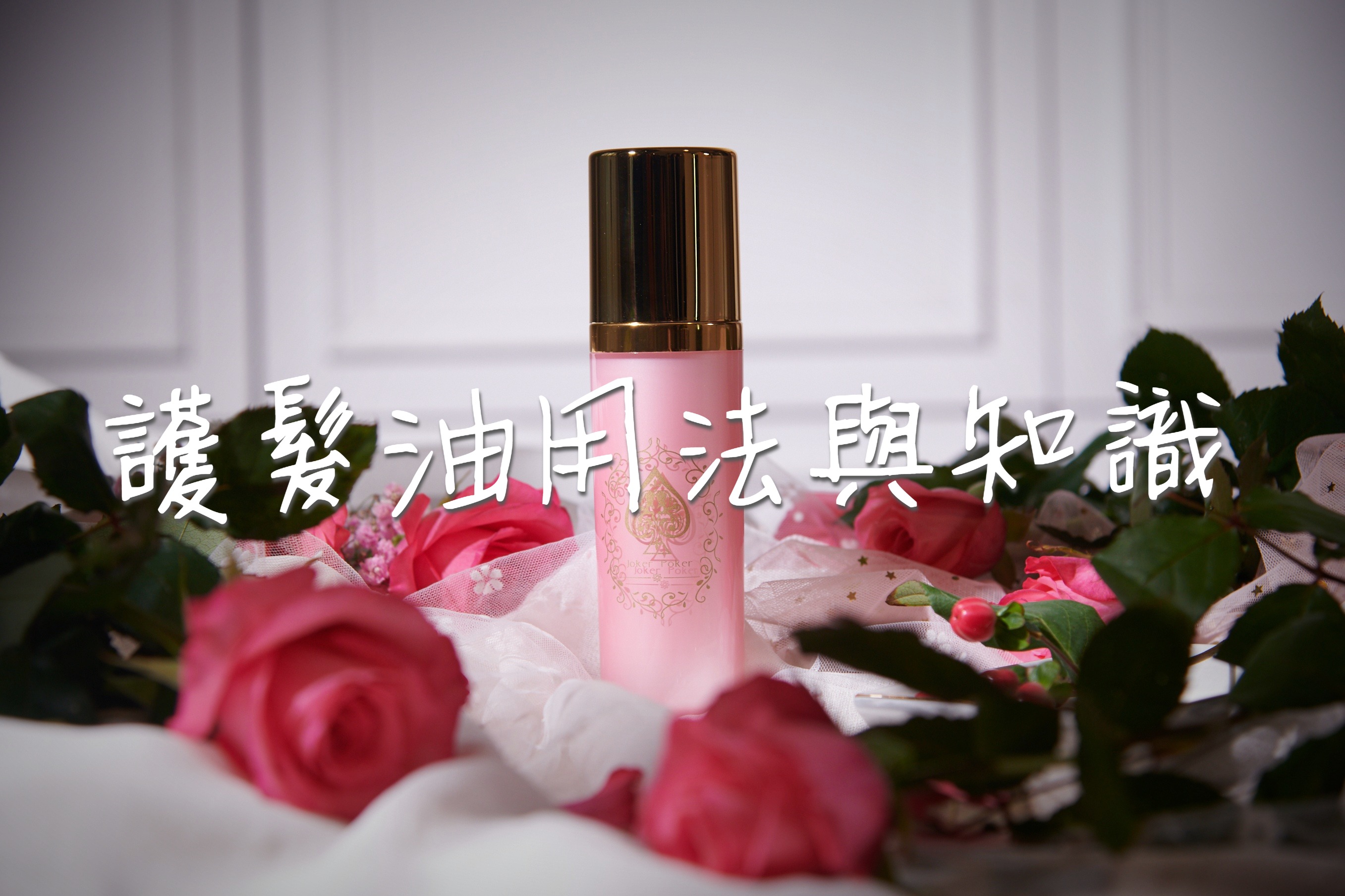 護髮油用法與知識